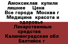 Амоксиклав, купили лишнее  › Цена ­ 350 - Все города, Москва г. Медицина, красота и здоровье » Лекарственные средства   . Калининградская обл.,Балтийск г.